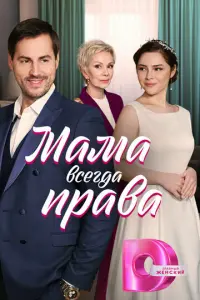 Мама всегда права русский сериал